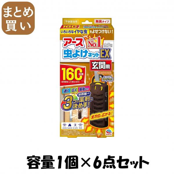 【まとめ買い】アース虫よけネットEX 玄関用 160日用 容量1コ×6点セット アース製薬   殺虫剤・虫よけ