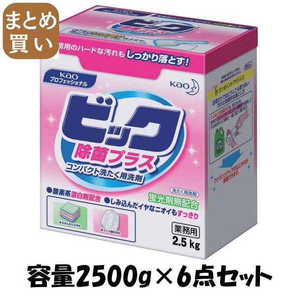 【まとめ買い】ビック除菌プラス業務用2.5KG  容量2500G×6点セット 衣料用洗剤