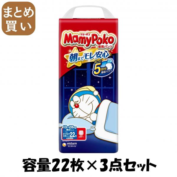 【まとめ買い】マミーポコパンツ夜用ビッグ大22枚 容量22マイ×3点セット ユニ・チャーム（ユニチャーム）   オムツ