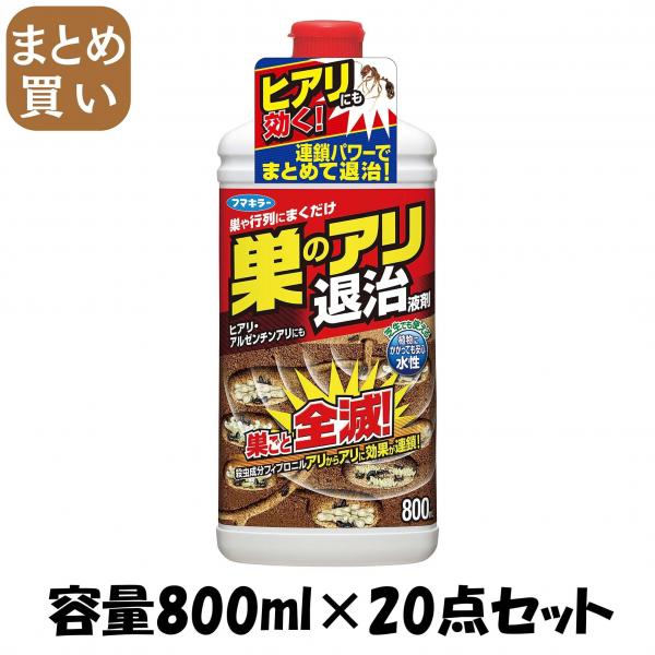 【まとめ買い】巣のアリ退治 液剤 容量800ML×20点セット フマキラー   殺虫剤・アリ