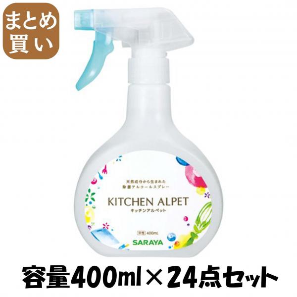 【まとめ買い】キッチンアルペット 容量400ML×24点セット サラヤ   食器用漂白 10,359円