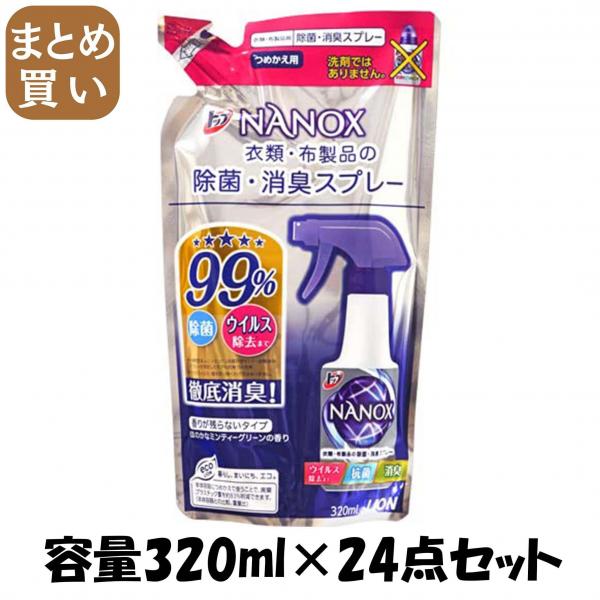 【まとめ買い】トップ NANOX 衣類・布製品の除菌・消臭スプレー 詰替え 320ml 容量320ML×24点セット ライオン   スプレー