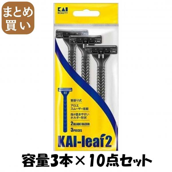 【まとめ買い】GA0003 KAI leaf2 3本入 容量3ホン×10点セット 貝印   男性用カミソリ
