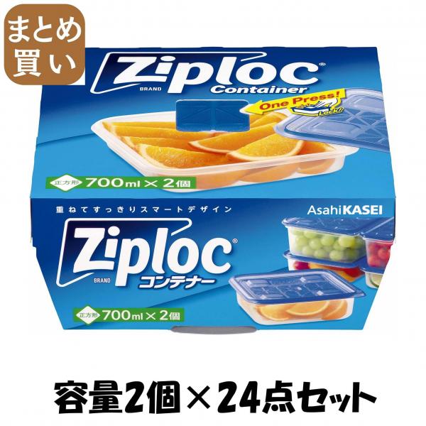 【まとめ買い】ジップロック コンテナー 正方形700ml 2個入 容量2個×24点セット 旭化成ホームプロダクツ   台所用品 8,434円