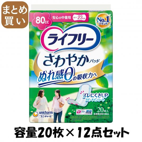 【まとめ買い】ライフリーさわやかパット安心の中量用20枚入り 容量20枚×12点セット ユニ・チャーム（ユニチャーム）   生理用品 9,767円