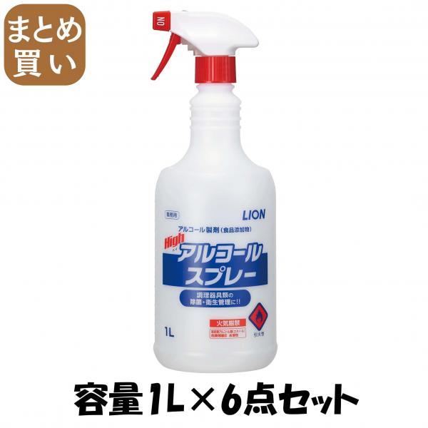 【まとめ買い】ハイアルコールスプレー 1000ml容量1L×6点セット ライオンハイジーン   消毒用アルコール