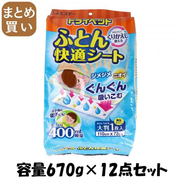 【まとめ買い】ドライペット ふとん快適シート 容量670G×12点セット エステー   除湿剤