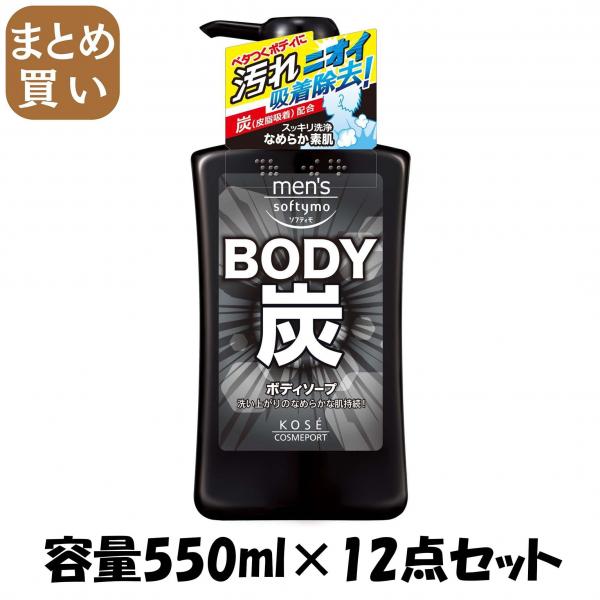 【まとめ買い】メンズソフティモボディソープ炭 550ML 容量550ML×12点セット コーセーコスメポート ボディソープ 8,248円