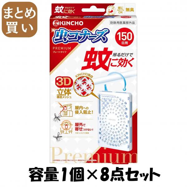【まとめ買い】蚊に効く虫コナーズプレミアムプレートタイプ150日 容量1コ×8点セット大日本除虫菊（金鳥） 殺虫剤・虫よけ