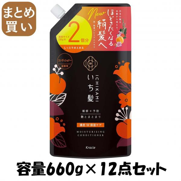 【まとめ買い】いち髪 濃密W保湿ケアコンディショナー詰替用2回分  容量660G×12点セットコンディショナー・リンス