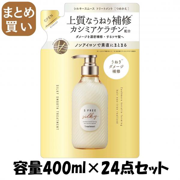 【まとめ買い】エスフリー トリートメント シルキースムース レフィル 容量400ML×24点セットコンディショナー・リンス
