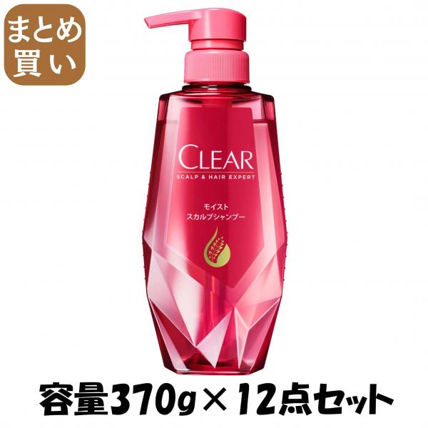 【まとめ買い】クリア モイスト スカルプシャンプー ポンプ 容量370G×12点セット ユニリーバ   シャンプー