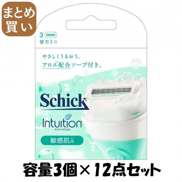 【まとめ買い】イントゥイション 敏感肌用 替刃（3コ入） 容量3コ×12点セット シック（Schick）   女性用カミソリ