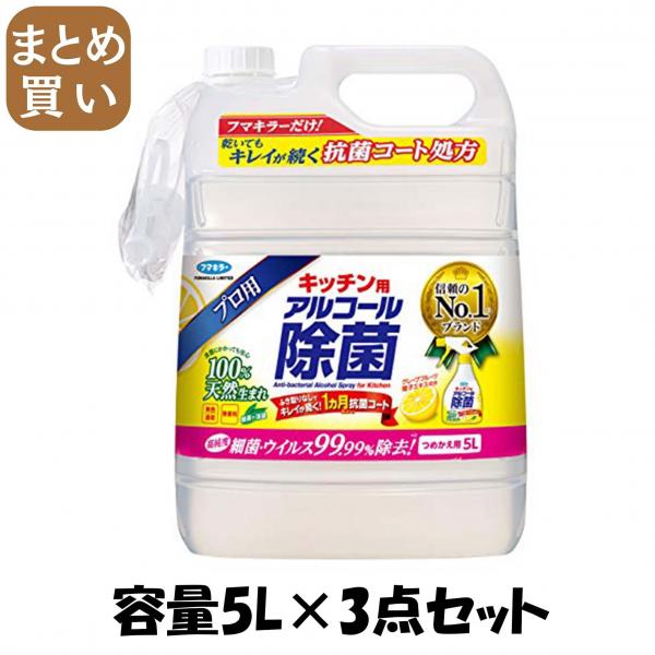 【まとめ買い】フマキラーキツチン用アルコール除菌スプレーつめかえ用5L 容量5L×3点セット フマキラー   食器用漂白