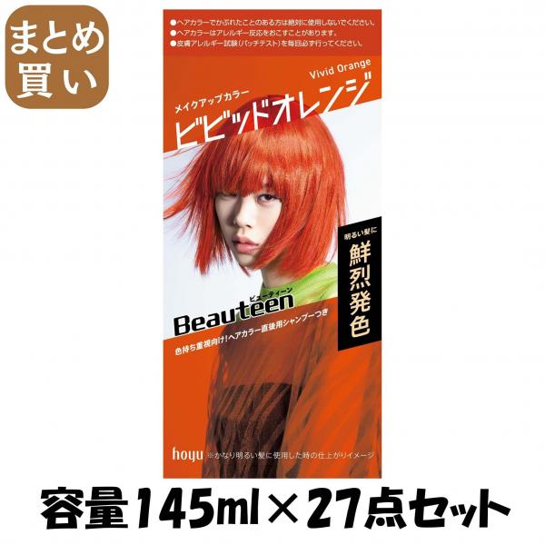 【まとめ買い】ビューティーン メイクアップカラー ビビッドオレンジ 容量145ML×27点セット ホーユー   ヘアカラー・黒髪用