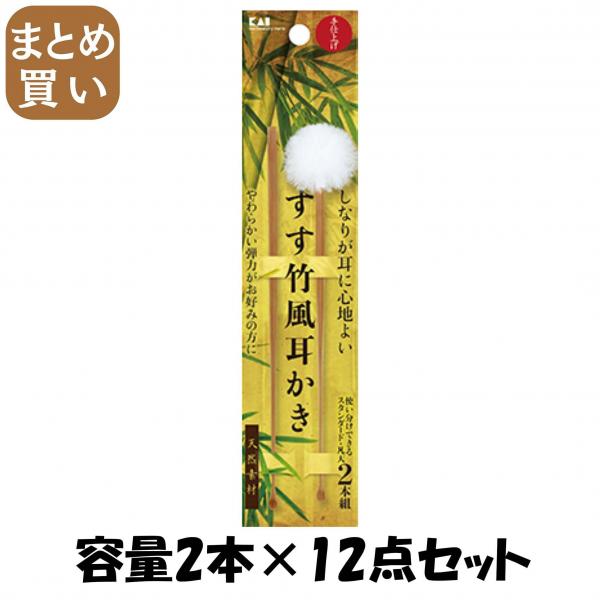 【まとめ買い】すす竹風耳かき 2本組 容量2本×12点セット 貝印   耳掃除・ツメきり