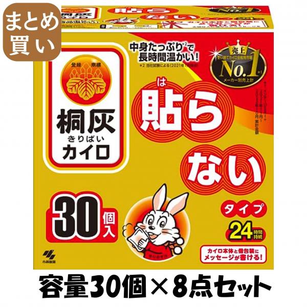 【まとめ買い】桐灰はらない30個入（函入） 容量30コ×8点セット 小林製薬   カイロ