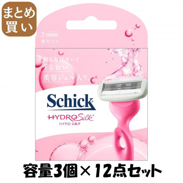 【まとめ買い】ハイドロシルク 替刃（3コ入）  容量3コ×12点セット  シック（Schick）   女性用カミソリ