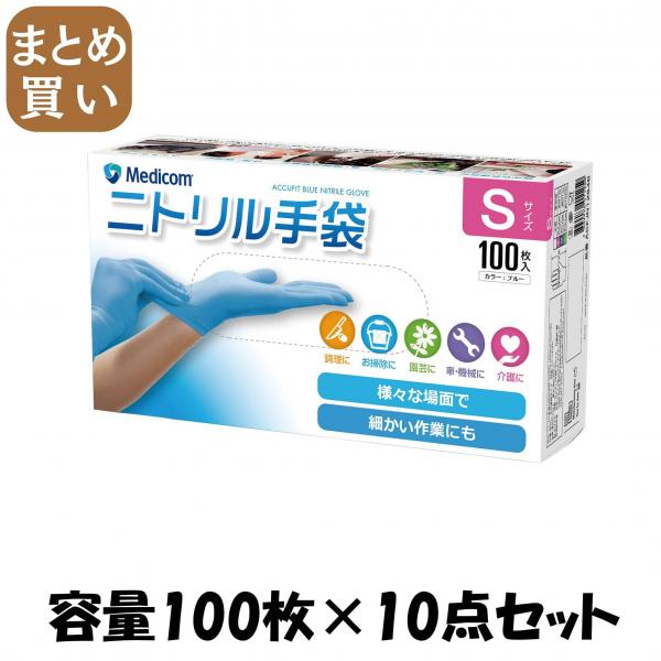 【まとめ買い】アキュフィットブルーニトリルグローブエスサイズ 容量100マイ×10点セット ARメディコム   使い捨て手袋 7,138円