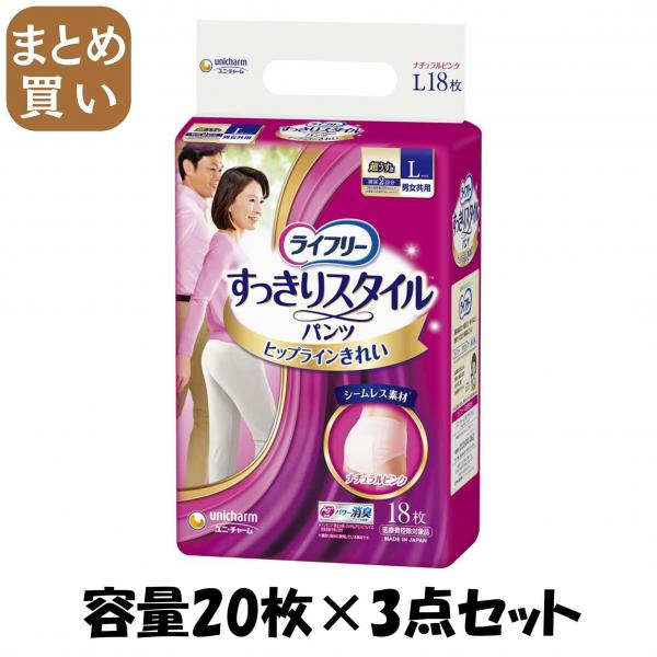 【まとめ買い】ライフリーすっきりスタイルパンツピンクL18枚 容量20枚×3点セット ユニ・チャーム（ユニチャーム）   大人用オムツ