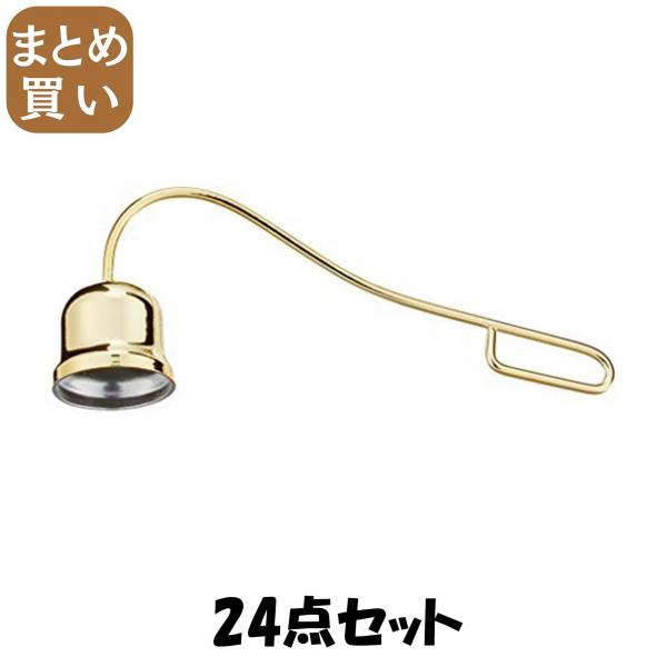 【まとめ買い】仏壇用ローソク消し 24点セット 日本香堂   仏具