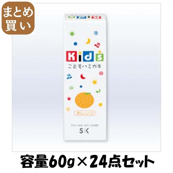 【まとめ買い】キッズハミガキ オレンジ 容量60G×24点セット エスケー石鹸   歯磨き