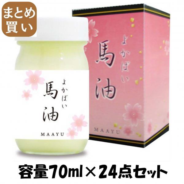 【まとめ買い】よかばい 馬油 MAAYU 熊本馬油使用 化粧用油70ml 容量70ML×24点セット 三和通商   化粧品