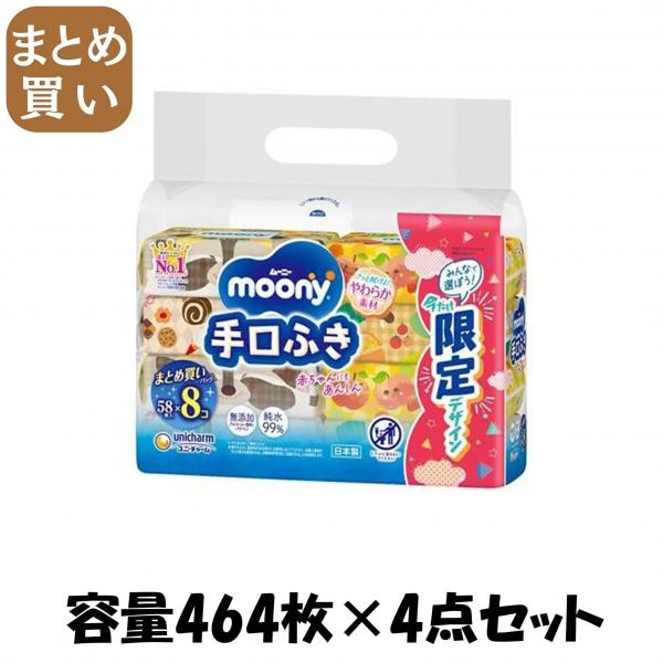 【まとめ買い】ムーニー手口ふき詰替58枚×8 容量464マイ×4点セット ユニ・チャーム（ユニチャーム）   おしりふき