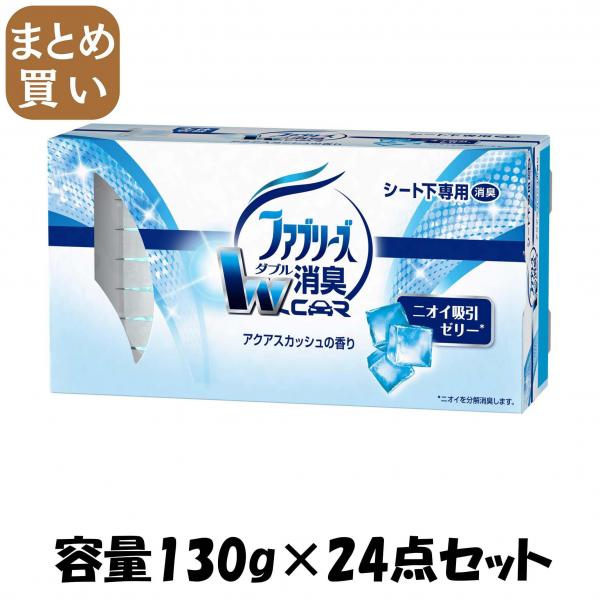 【まとめ買い】クルマ用置き型ファブリーズ アクアスカッシュの香り 本体 容量130G×24点セット P＆G   芳香剤・車用