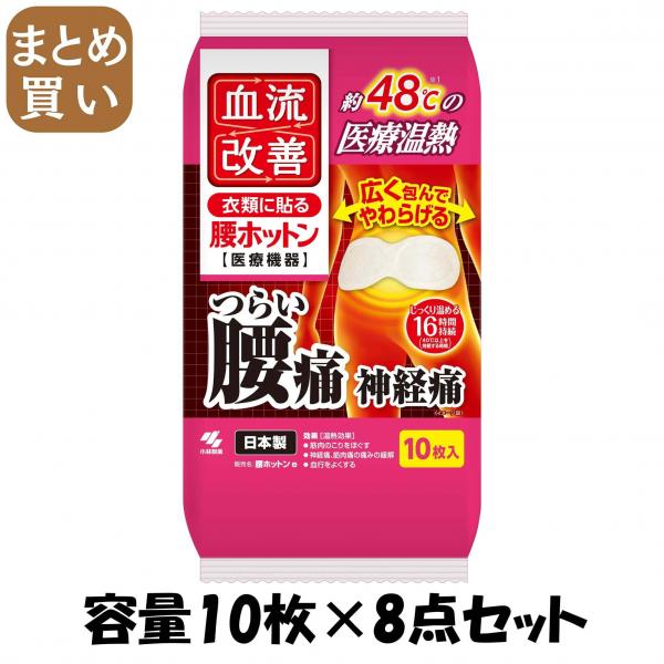 【まとめ買い】血流改善腰ホットン10P 容量10マイ×8点セット 小林製薬   カイロ