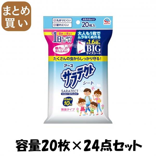 【まとめ買い】サラテクト 虫よけシート 20枚入 容量20枚×24点セット アース製薬   殺虫剤・虫よけ 10,562円