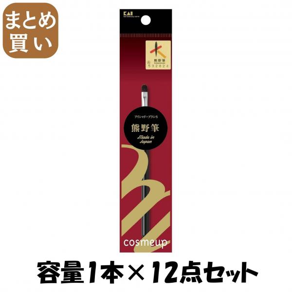 【まとめ買い】cosmeup 熊野筆 アイシャドーブラシ S 容量1本×12点セット 貝印   メイク