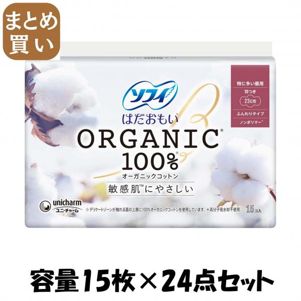 【まとめ買い】ソフィ はだおもいオ-ガニックコットン 羽つき15枚 容量15枚×24点セット ユニ・チャーム（ユニチャーム） 生理用品 9,071円