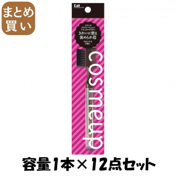 【まとめ買い】cosmeup ブラシ付アイブローペンシル ナチュラルブラウン 容量1本×12点セット 貝印   メイク