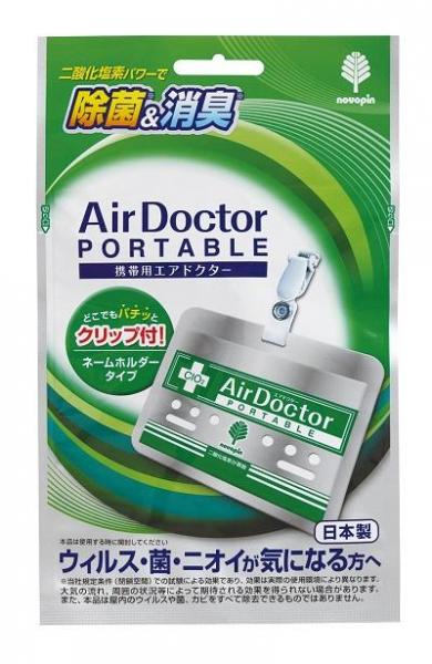 空間除菌剤 携帯用 エアドクター（エアマスク） 日本製 sangost