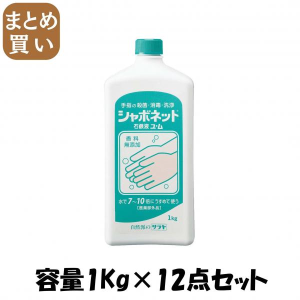 【まとめ買い】シャボネット石鹸液ユ・ム 大容量タイプ 容量1KG×12点セット サラヤ   ハンドソープ