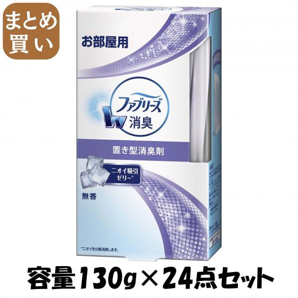 【まとめ買い】置き型ファブリーズ 無香 本体 容量130G×24点セット P＆G   芳香剤・部屋用
