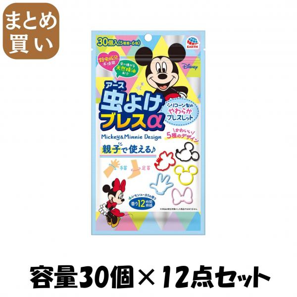 【まとめ買い】虫よけブレスα ミッキー＆ミニー 30個入 容量30コ×12点セットアース製薬 殺虫剤・虫よけ