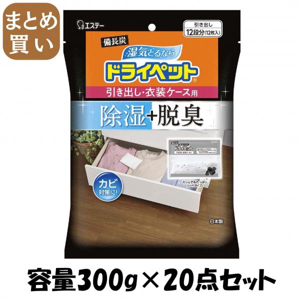 【まとめ買い】備長炭ドライペット 引き出し・衣装ケース用 容量300G×20点セット エステー   除湿剤