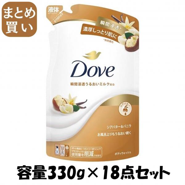 【まとめ買い】ダヴ ボディウォッシュ シアバター＆バニラ つめかえ用 330G 容量330G×18点セットユニリーバ ボディソープ