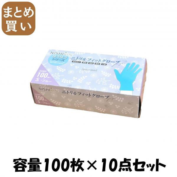 【まとめ買い】ゆうゆうグローブニトリルフィットグローブブルーS  容量100マイ×10点セット 使い捨て手袋