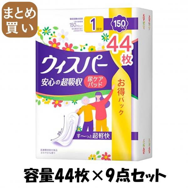 【まとめ買い】ウィスパー安心の超吸収 150cc 44枚 容量44マイ×9点セット P＆G   生理用品
