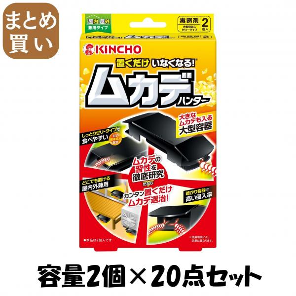 【まとめ買い】置くだけいなくなる ムカデハンター 容量2個×20点セット 大日本除虫菊（金鳥）   殺虫剤・ムカデ