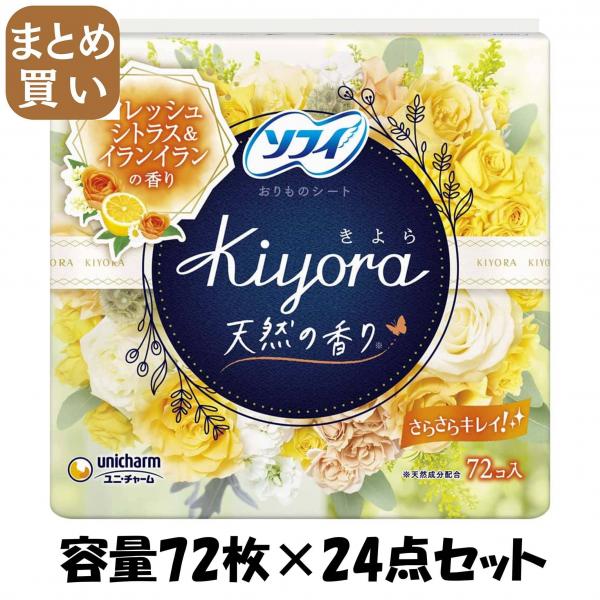 【まとめ買い】ソフィKiyoraフレッシュシトラス＆イランイラン72枚 容量72枚×24点セット ユニ・チャーム   生理用品