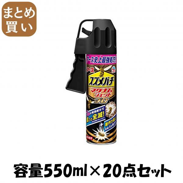 【まとめ買い】スズメバチマグナムジェットプロ 容量550ML×20点セット アース製薬   殺虫剤・ハチ