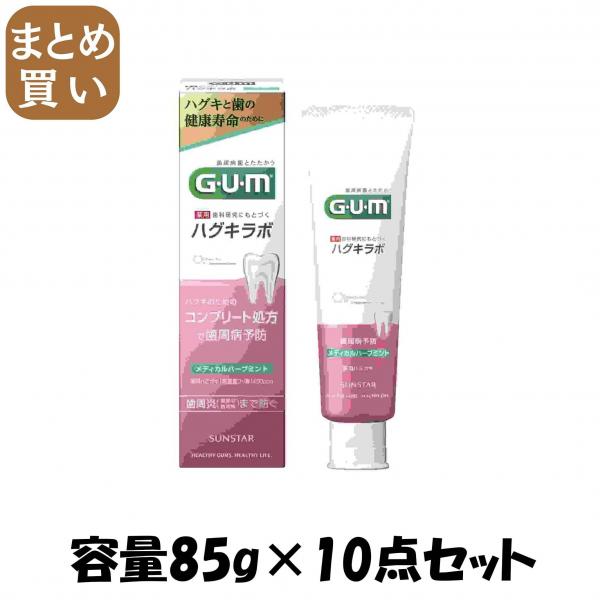 【まとめ買い】ガム・ハグキラボ デンタルペーストメディカルハーブミント85g 容量85G×10点セット サンスター   歯磨き
