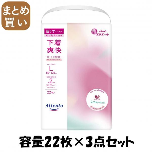 【まとめ買い】アテント超うすパンツ下着爽快エレガントピンクべージュL22枚 容量22マイ×3点セット 大王製紙   大人用オムツ