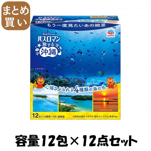 【まとめ買い】バスロマン旅する沖縄 容量12ホウ×12点セットアース製薬 入浴剤