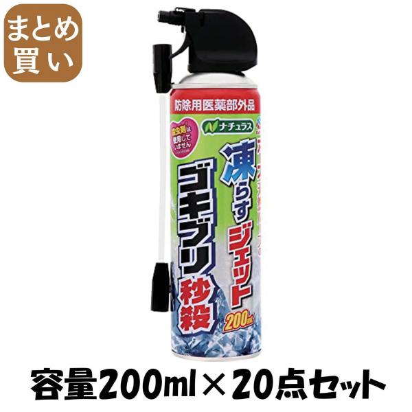 【まとめ買い】ナチュラス 凍らすジェット ゴキブリ秒殺 200mL 容量200ML×20点セット アース製薬   殺虫剤・ゴキブリ