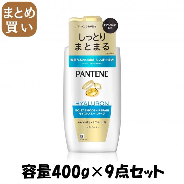 【まとめ買い】パンテーン モイストスムースケア トリートメントコンディショナー ポンプ 容量400G×9点セットP＆G